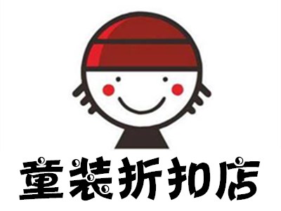童装折扣店