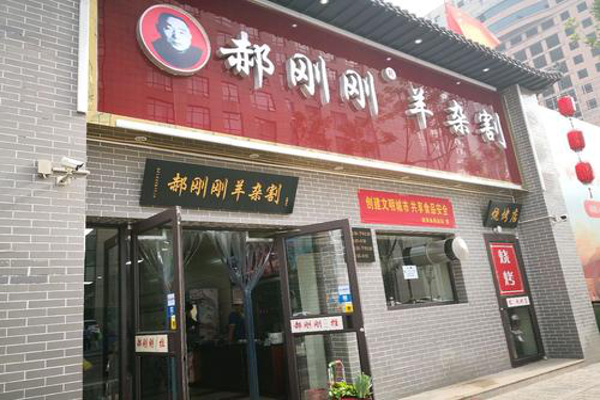 郝刚刚羊杂割加盟费