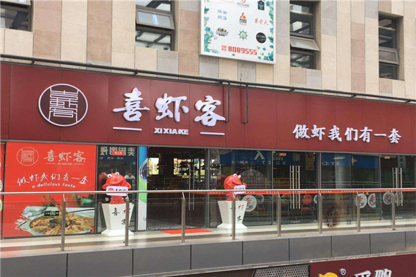 喜虾客加盟多少钱