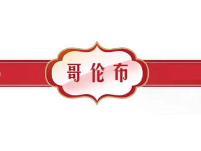 哥伦布冰淇淋意式冰淇淋