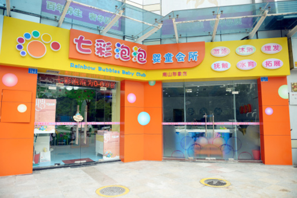 七彩泡泡婴童馆加盟费