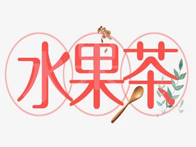 水果茶吧
