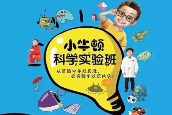 小牛顿科学实验班加盟