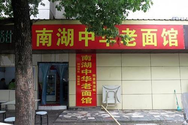 中华面馆加盟费