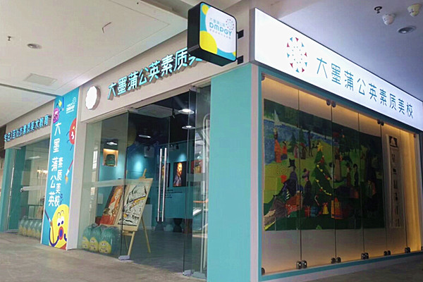 大墨蒲公英美术加盟费