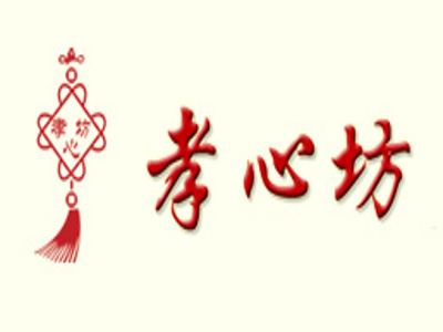 孝心坊加盟费