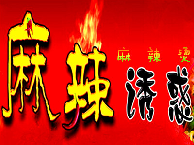 麻辣诱惑麻辣烫