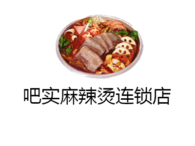 吧实麻辣烫连锁店