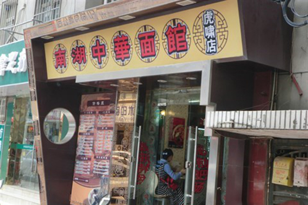 中华面馆加盟费