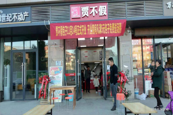 贾不假包子店加盟