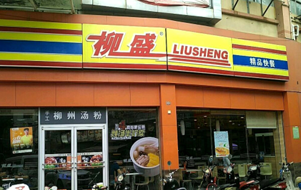 柳盛快餐加盟