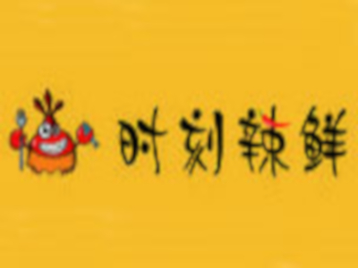 时刻辣鲜小海鲜店