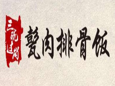 三碗过岗甏肉排骨饭