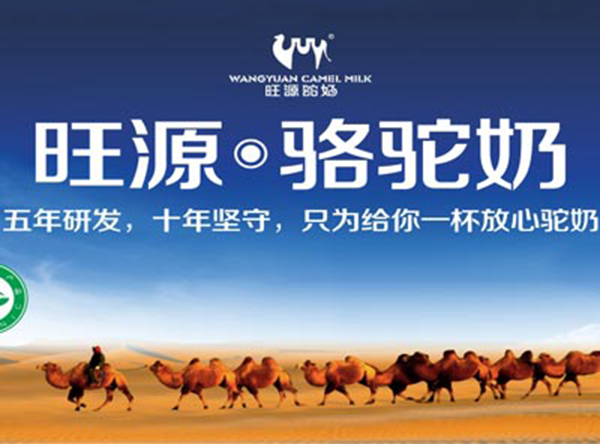 旺源骆驼奶加盟费