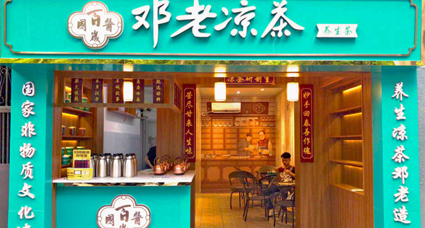 邓老凉茶店加盟费
