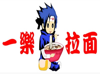 一乐拉面加盟费