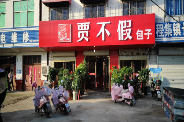 贾不假包子店加盟