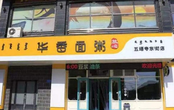 华香面粥快餐店加盟