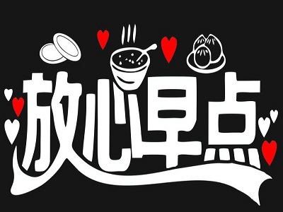 放心早点加盟费