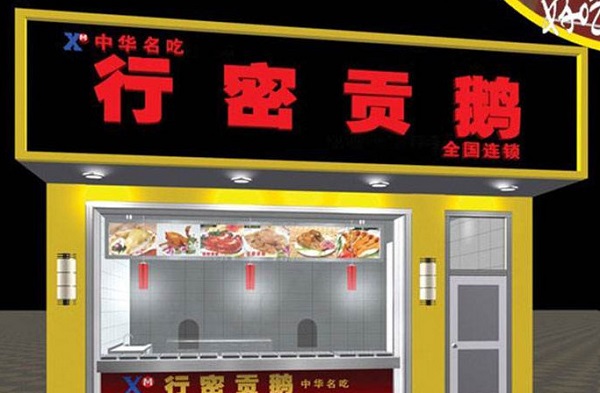 行密贡鹅