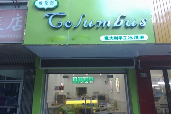 【哥伦布冰淇淋意式冰淇淋加盟费】细看加盟哥伦布冰淇淋意式冰淇淋哪些地方需要花钱！