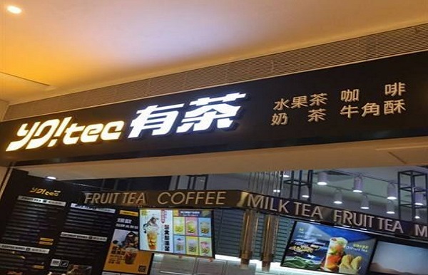 yotea水果茶加盟费