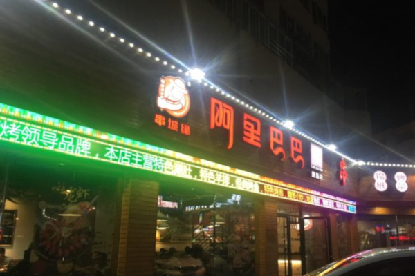 阿里巴巴烧烤加盟费