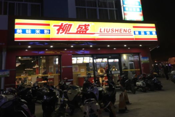 柳盛快餐加盟费