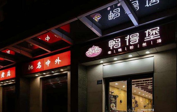 鸭得堡鸭血粉丝加盟