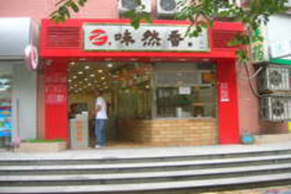 味然香面馆加盟费