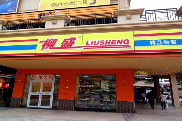 柳盛快餐加盟费