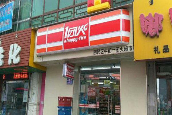一团火便利店加盟费