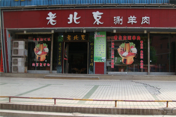 老北京涮羊肉加盟门店