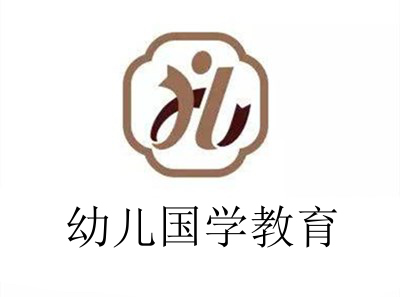 幼儿国学教育