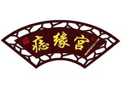 痣缘宫加盟费