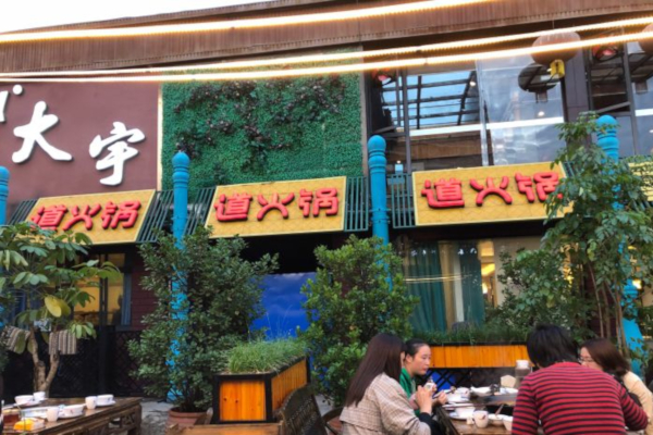 道火锅加盟多少钱