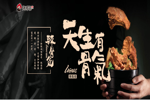 辣骨气辣骨饭加盟