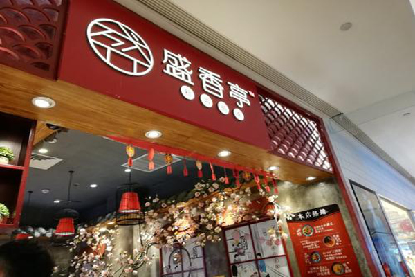 盛香亭卤肉饭