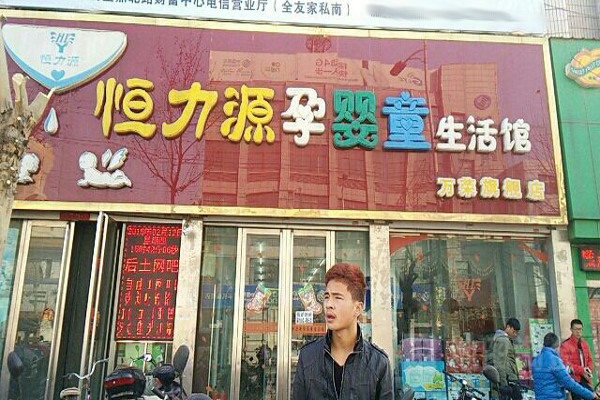 恒力源孕婴店加盟费