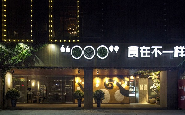 食在不一样餐厅加盟费