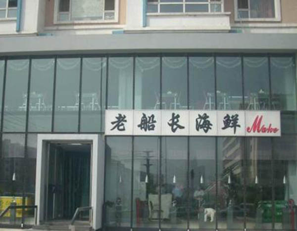 老船长海鲜加盟门店