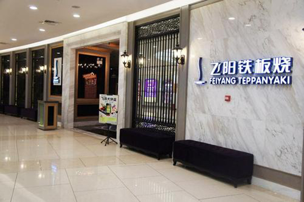 飞阳铁板烧加盟费