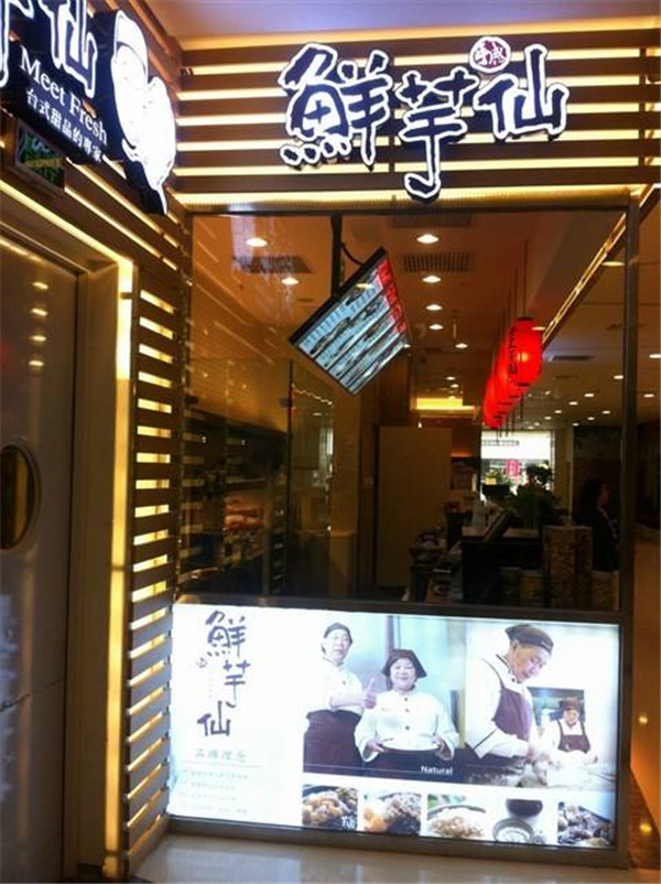 鲜芋仙奶茶店加盟店