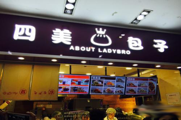 四美包子加盟费多少钱