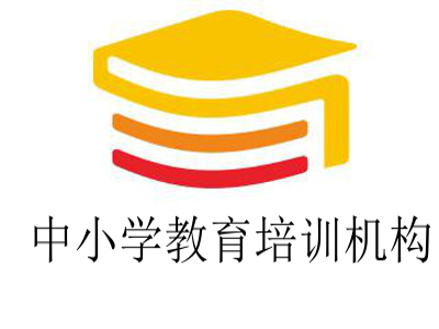 中小学教育培训机构