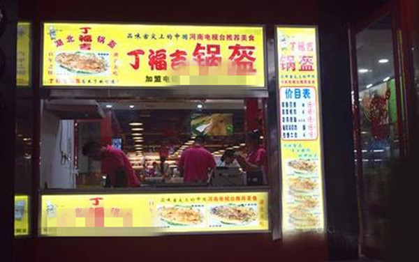 丁福吉锅盔加盟费