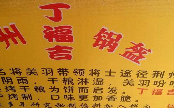 丁福吉锅盔加盟费