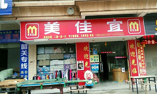 美佳宜加盟费