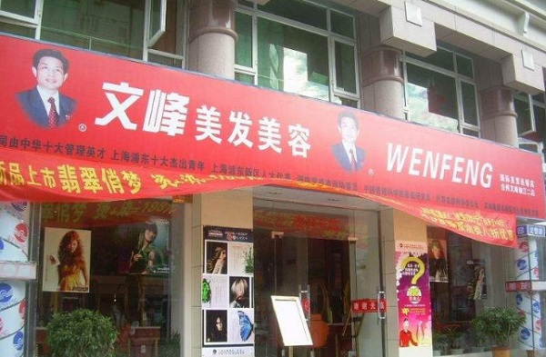 文峰美容美发加盟费