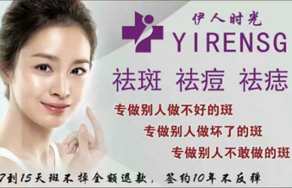 伊人时光祛斑加盟门店